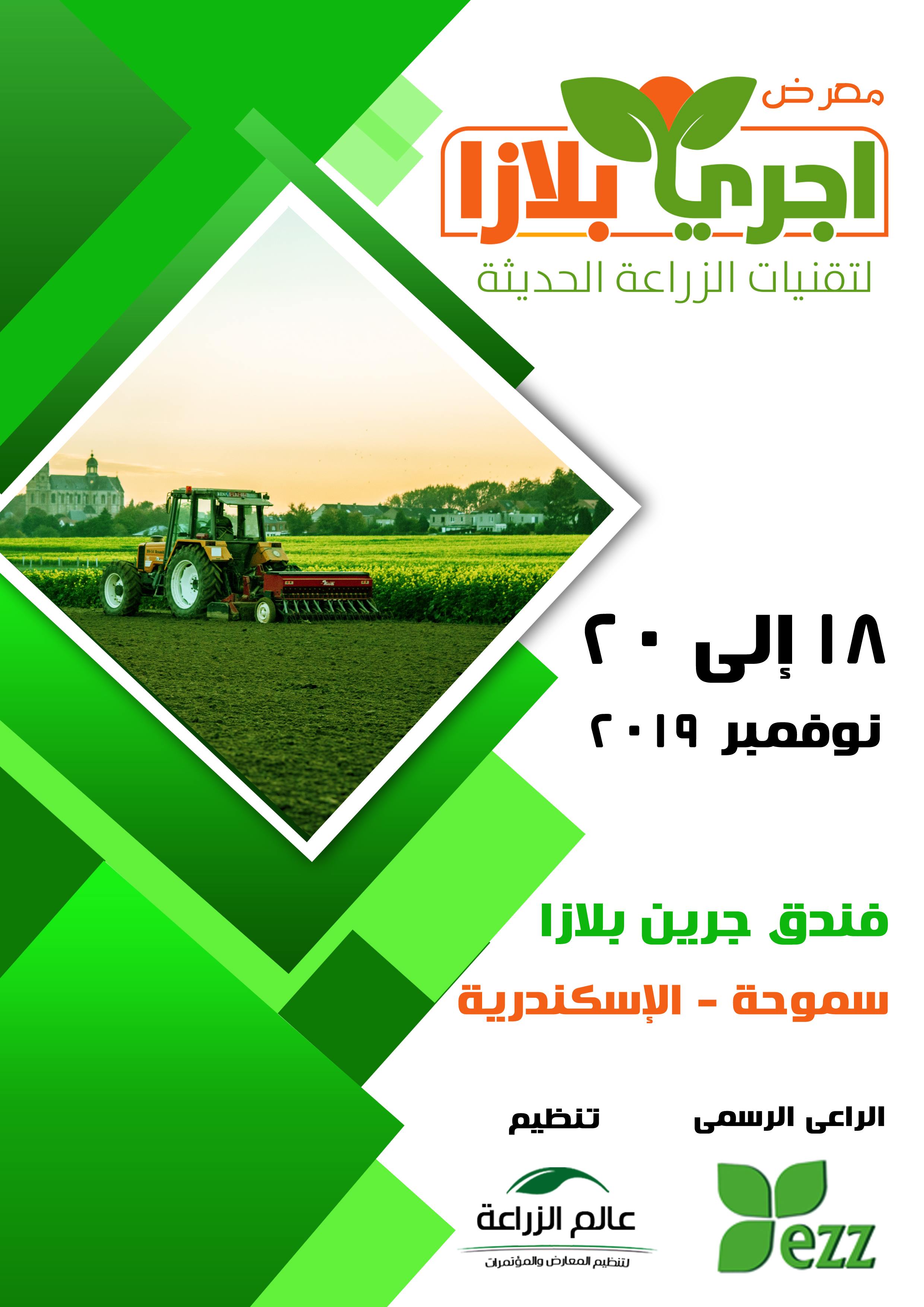 صورة مؤسسة عالم الزراعة تنظم معرض اجري بلازا بالاسكندرية 18 الى 20 نوفمبر